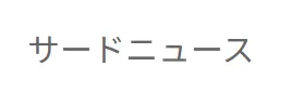サードニュース様