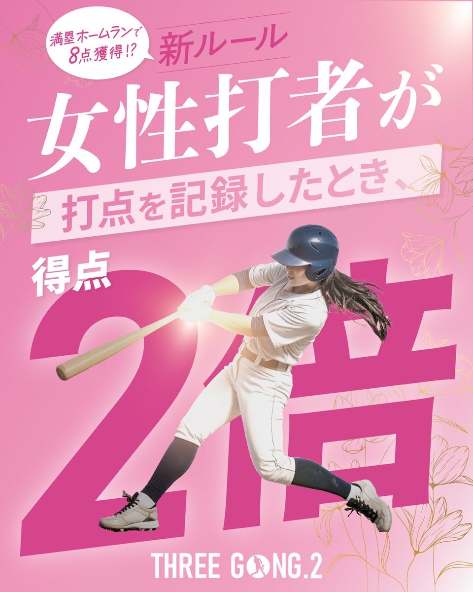 女性打者にはボーナスルールで得点2倍！